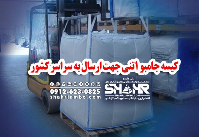 کیسه جامبو 1تنی جهت ارسال به سراسر کشور