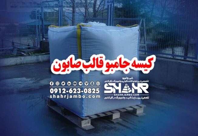 کیسه جامبو قالب صابون