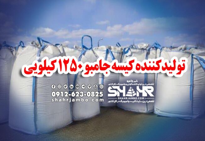 تولیدکننده کیسه جامبو 1250 کیلویی
