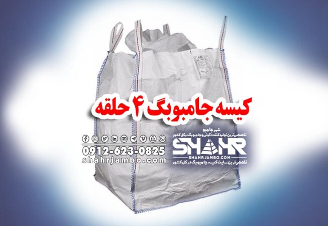 کیسه جامبوبگ 4 حلقه