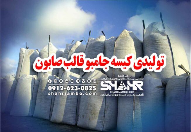 تولیدی کیسه جامبو قالب صابون