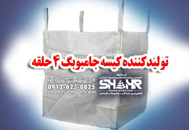 تولیدکننده کیسه جامبوبگ 4 حلقه