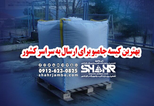 بهترین کیسه جامبو برای ارسال به سراسر کشور