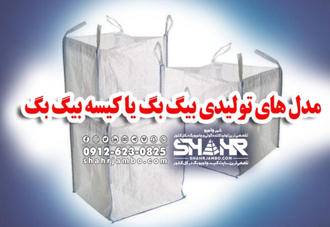 مدل های تولیدی بیگ بگ یا کیسه بیگ بگ