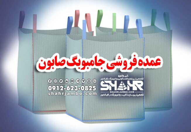 عمده فروشی جامبوبگ صابون