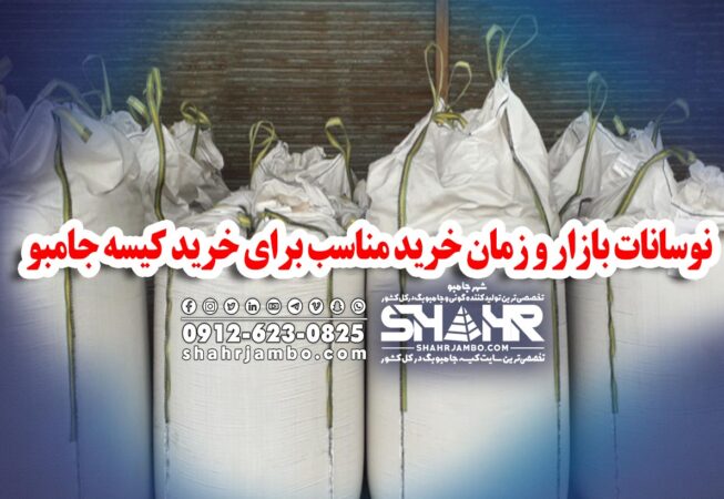 نوسانات بازار و زمان خرید مناسب برای خرید کیسه جامبو