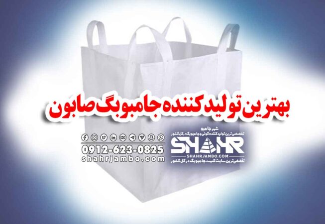 بهترین تولیدکننده جامبوبگ صابون