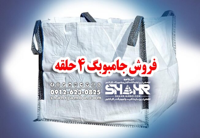 فروش جامبوبگ 4 حلقه