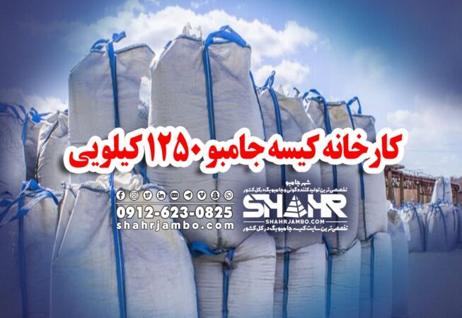 کارخانه کیسه جامبو 1250 کیلویی