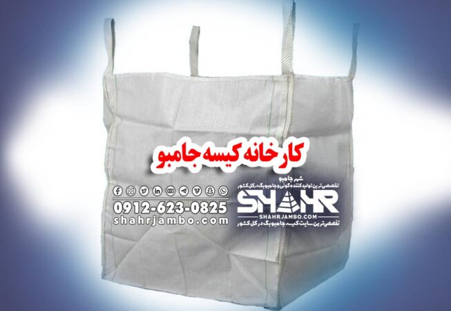 کارخانه کیسه جامبو